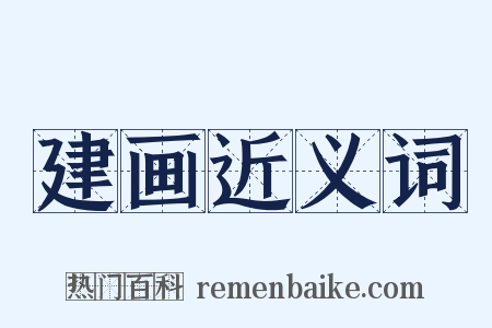 建画近义词是什么意思的图片